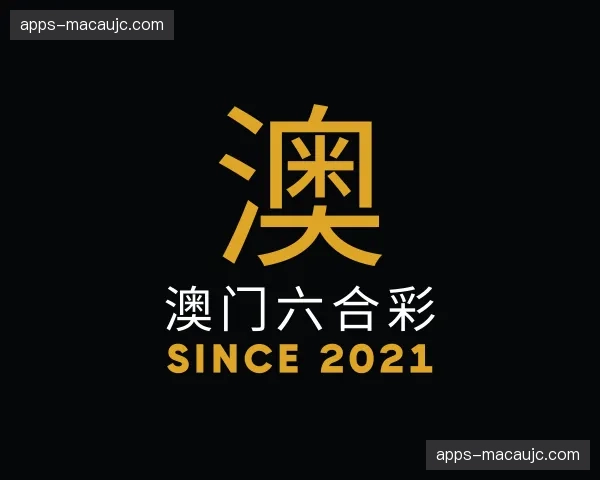 关于澳门六合彩官网