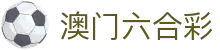 澳门六合彩APP - 最新开奖结果查询